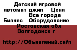 Детский игровой автомат джип  › Цена ­ 38 900 - Все города Бизнес » Оборудование   . Ростовская обл.,Волгодонск г.
